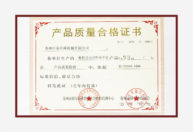 產品質量合格證書